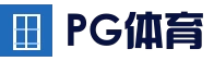 PG娱乐平台 - 真人娱乐中心