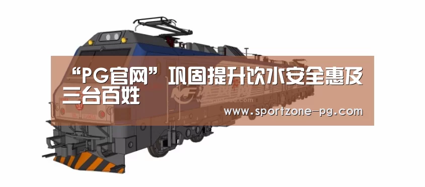 “PG官网”巩固提升饮水安全惠及三台百姓(图2) PG地址