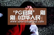 PG官网