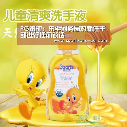 PG滚球:东平河务局对新任干部进行任前谈话(图1) PG体育