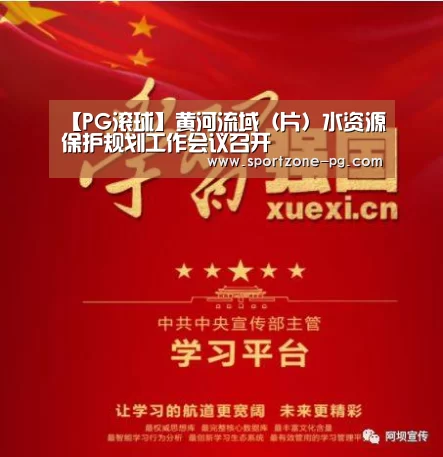 【PG滚球】黄河流域(片)水资源保护规划工作会议召开(图3) PG滚球