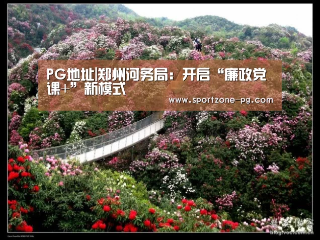 PG地址|郑州河务局:开启“廉政党课+”新模式(图1) PG体育