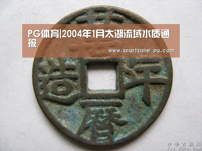 PG体育|2004年1月太湖流域水质通报(图2) PG官网