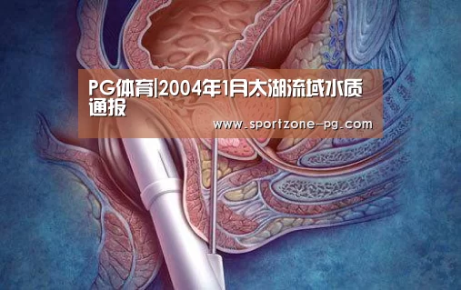 PG体育|2004年1月太湖流域水质通报(图3) PG官网