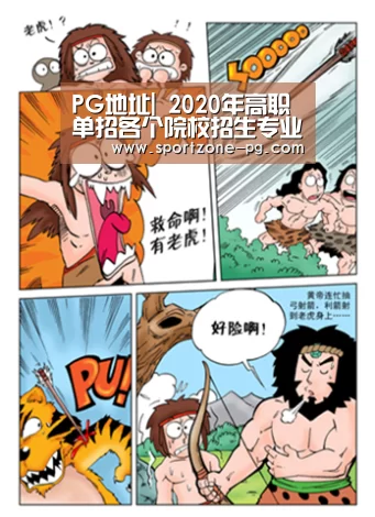PG地址|
2020年高职单招各个院校招生专业(图1) PG地址